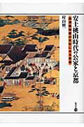 ISBN 9784827312249 安土桃山時代の公家と京都 西洞院時慶の日記にみる世相  /塙書房/村山修一 塙書房 本・雑誌・コミック 画像