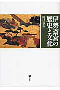 ISBN 9784827312256 伊勢斎宮の歴史と文化   /塙書房/榎村寛之 塙書房 本・雑誌・コミック 画像