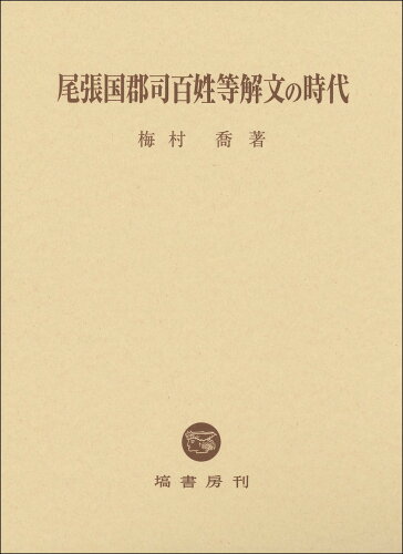 ISBN 9784827313147 尾張国郡司百姓等解文の時代/塙書房/梅村喬 塙書房 本・雑誌・コミック 画像