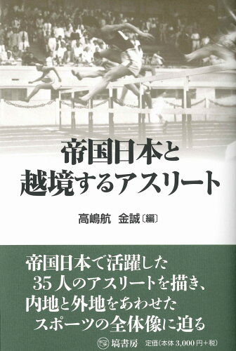 ISBN 9784827313161 帝国日本と越境するアスリート   /塙書房/高嶋航 塙書房 本・雑誌・コミック 画像