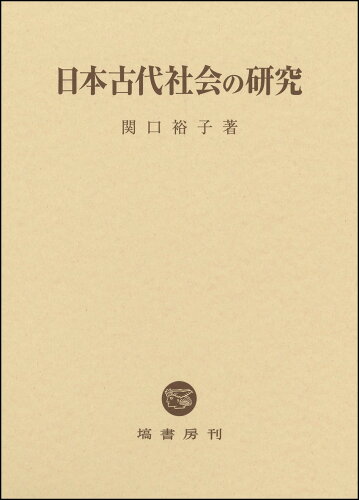 ISBN 9784827313215 日本古代社会の研究   /塙書房/関口裕子 塙書房 本・雑誌・コミック 画像