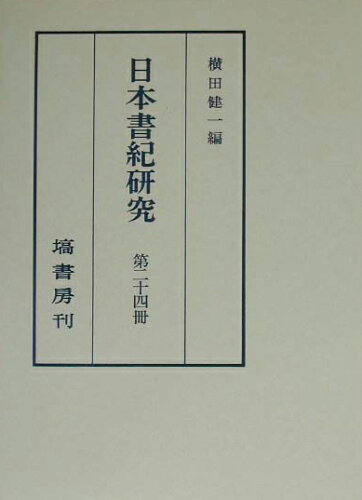 ISBN 9784827315240 日本書紀研究 第２４冊/塙書房/横田健一 塙書房 本・雑誌・コミック 画像