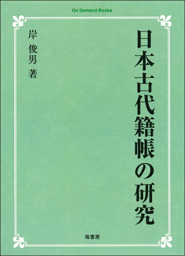 ISBN 9784827316063 OD＞日本古代籍帳の研究 OD版/塙書房/岸俊男 塙書房 本・雑誌・コミック 画像