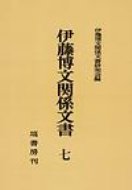 ISBN 9784827316179 ＯＤ＞伊藤博文関係文書 ７ ＯＤ版/塙書房/伊藤博文関係文書研究会 塙書房 本・雑誌・コミック 画像