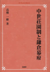 ISBN 9784827316575 中世荘園制と鎌倉幕府   オンデマンド版/塙書房/高橋一樹（１９６７-） 塙書房 本・雑誌・コミック 画像