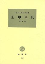 ISBN 9784827330137 壬申の乱   増補版/塙書房/直木孝次郎 塙書房 本・雑誌・コミック 画像