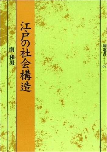 ISBN 9784827330670 江戸の社会構造/塙書房/南和男 塙書房 本・雑誌・コミック 画像