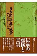 ISBN 9784827331035 日本国誕生の風景 神武・崇神・タケル伝  /塙書房/角林文雄 塙書房 本・雑誌・コミック 画像