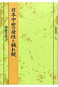 ISBN 9784827331127 日本中世の母性と穢れ観   /塙書房/加藤美恵子 塙書房 本・雑誌・コミック 画像