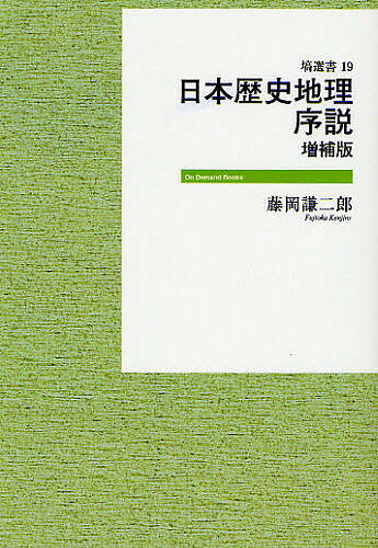 ISBN 9784827335194 ＯＤ＞日本歴史地理序説   増補版，ＯＤ版/塙書房/藤岡謙二郎 塙書房 本・雑誌・コミック 画像