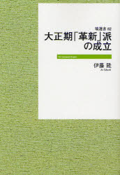 ISBN 9784827335828 OD＞大正期「革新」派の成立 OD版/塙書房/伊藤隆（日本政治史） 塙書房 本・雑誌・コミック 画像