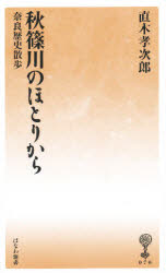 ISBN 9784827340709 秋篠川のほとりから 奈良歴史散歩/塙書房/直木孝次郎 塙書房 本・雑誌・コミック 画像