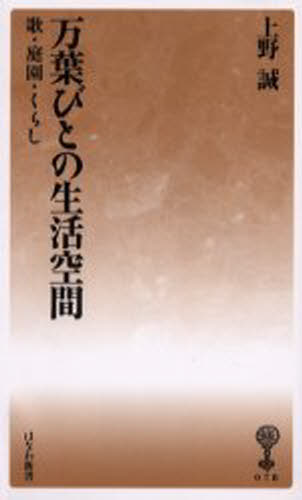 ISBN 9784827340785 万葉びとの生活空間 歌・庭園・くらし  /塙書房/上野誠（文学） 塙書房 本・雑誌・コミック 画像