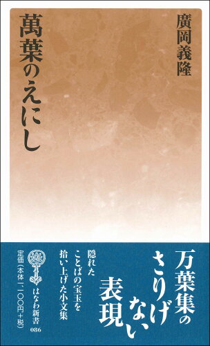 ISBN 9784827340860 萬葉のえにし/塙書房/廣岡義隆 塙書房 本・雑誌・コミック 画像