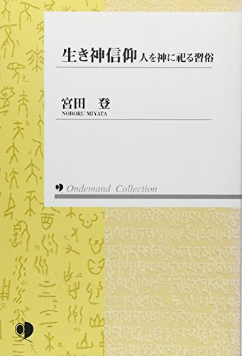 ISBN 9784827345353 OD＞生き神信仰 人を神に祀る習俗 OD版/塙書房/宮田登 塙書房 本・雑誌・コミック 画像