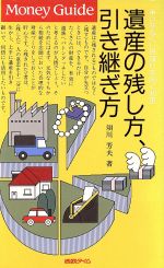 ISBN 9784827512540 遺産の残し方，引き継ぎ方 争いをなくし目減りを防ぐ知恵  /角川マガジンズ/須川芳夫 角川ＧＰ（角川・エス・エス・コミュニ 本・雑誌・コミック 画像