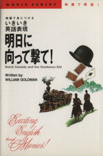 ISBN 9784827514155 明日に向って撃て！ 映画で身につけるいきいき英語表現/角川マガジンズ/ウィリアム・ゴ-ルドマン 角川GP（角川・エス・エス・コミュニ 本・雑誌・コミック 画像