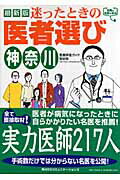 ISBN 9784827530858 迷ったときの医者選び 名医は名医を知る 神奈川/角川マガジンズ/医療評価ガイド取材班 角川GP（角川・エス・エス・コミュニ 本・雑誌・コミック 画像