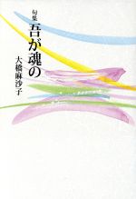 ISBN 9784827531275 吾が魂の 句集/角川マガジンズ/大橋麻沙子 角川GP（角川・エス・エス・コミュニ 本・雑誌・コミック 画像