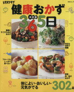 ISBN 9784827541854 健康おかず３６５日 体によい・おいしい・元気がでる３０２品  /角川マガジンズ/五明紀明 角川ＧＰ（角川・エス・エス・コミュニ 本・雑誌・コミック 画像