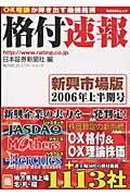 ISBN 9784827542110 格付速報 新興市場版 2006年上半期号/角川マガジンズ/日本証券新聞社 角川GP（角川・エス・エス・コミュニ 本・雑誌・コミック 画像