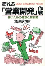 ISBN 9784827601169 売れる「営業開発」作戦 勝つための発想と新戦略  /ぱるす出版/魚津欣司 ぱるす出版 本・雑誌・コミック 画像