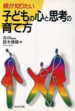 ISBN 9784827601732 子どもの心と思考の育て方 親が知りたい/ぱるす出版/鈴木博雄 ぱるす出版 本・雑誌・コミック 画像