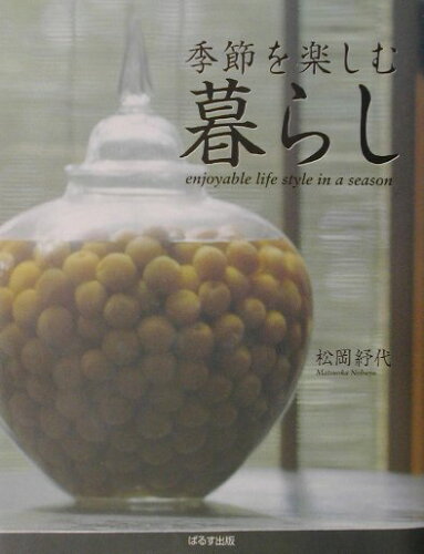 ISBN 9784827601886 季節を楽しむ暮らし   /ぱるす出版/松岡のぶ代 ぱるす出版 本・雑誌・コミック 画像