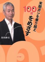 ISBN 9784827602289 末期ガンを乗り越え１００歳をめざす   /ぱるす出版/春名伸司 ぱるす出版 本・雑誌・コミック 画像