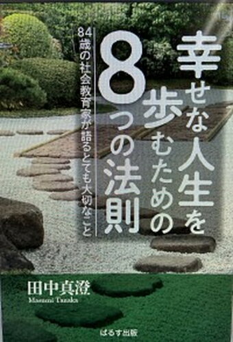 ISBN 9784827602555 幸せな人生を歩むための８つの法則 ８４歳の社会教育家が語るとても大切なこと  /ぱるす出版/田中真澄（社会教育家） ぱるす出版 本・雑誌・コミック 画像