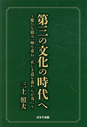 ISBN 9784827602760 第三の文化の時代へ～慶びを積み、暉を重ね、正しき道を養わんが為に～/ぱるす出版/三上照夫 ぱるす出版 本・雑誌・コミック 画像