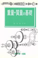 ISBN 9784827712544 重量・質量の基礎 工業熱力学におけるSI単位の意義/パワ-社/松永省吾 パワー社 本・雑誌・コミック 画像