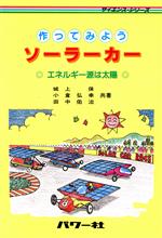 ISBN 9784827722383 作ってみようソ-ラ-カ- エネルギ-源は太陽/パワ-社/城上保 パワー社 本・雑誌・コミック 画像