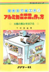 ISBN 9784827722499 アルミ缶太陽熱温水器の作り方 空き缶で省エネ！  /パワ-社/下村祟雄 パワー社 本・雑誌・コミック 画像