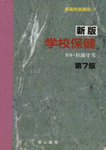 ISBN 9784827810301 養護教諭講座  ７ 新版（第３版）/東山書房/杉浦守邦 東山書房 本・雑誌・コミック 画像