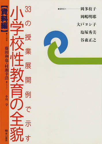 ISBN 9784827810813 小学校性教育の全貌 ３３の授業展開例で示す 資料編 第４版/東山書房/藤田和也 東山書房 本・雑誌・コミック 画像