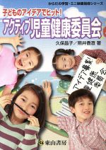 ISBN 9784827811957 アクティブ児童健康委員会 子どものアイデアでヒット！  /東山書房/久保昌子（養護教諭） 東山書房 本・雑誌・コミック 画像