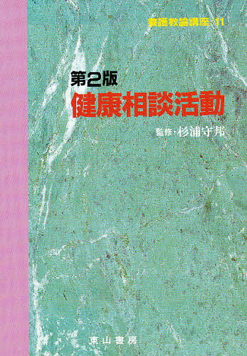 ISBN 9784827812046 養護教諭講座  １１ /東山書房/杉浦守邦 東山書房 本・雑誌・コミック 画像