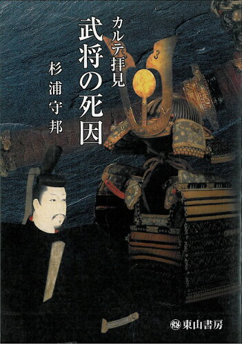 ISBN 9784827812145 武将の死因 カルテ拝見  /東山書房/杉浦守邦 東山書房 本・雑誌・コミック 画像