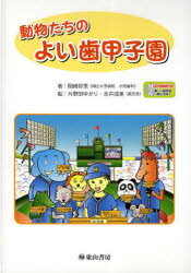 ISBN 9784827814934 動物たちのよい歯甲子園   /東山書房/岡崎好秀 東山書房 本・雑誌・コミック 画像