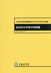 ISBN 9784827815771 中学校学習指導要領解説　総合的な学習の時間編 平成２９年告示 平成２９年７月 /東山書房/文部科学省 東山書房 本・雑誌・コミック 画像