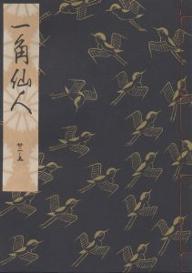 ISBN 9784827901139 一角仙人   /檜書店/観世左近 檜書店 本・雑誌・コミック 画像