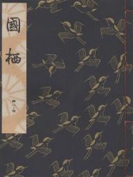 ISBN 9784827901504 国栖   /檜書店/観世左近 檜書店 本・雑誌・コミック 画像