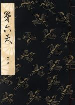 ISBN 9784827901931 第六天   /檜書店/観世左近 檜書店 本・雑誌・コミック 画像