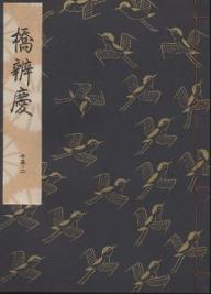 ISBN 9784827902303 橋弁慶   /檜書店/観世左近 檜書店 本・雑誌・コミック 画像