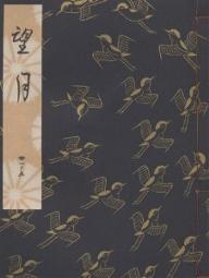 ISBN 9784827903317 望月   /檜書店/観世左近 檜書店 本・雑誌・コミック 画像