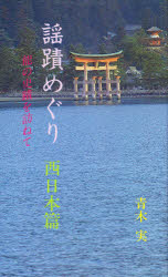 ISBN 9784827909333 謡蹟めぐり 能の史跡を訪ねて ３ 再版/檜書店/青木実（１９０２-） 檜書店 本・雑誌・コミック 画像