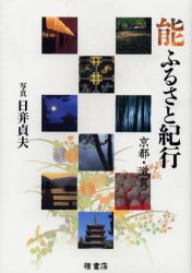 ISBN 9784827909562 能ふるさと紀行 京都・滋賀  /檜書店/日び貞夫 檜書店 本・雑誌・コミック 画像