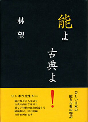 ISBN 9784827909777 能よ古典よ！   /檜書店/林望 檜書店 本・雑誌・コミック 画像