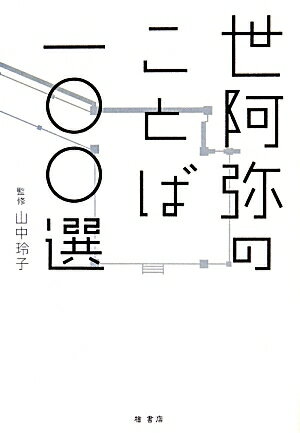 ISBN 9784827909944 世阿弥のことば一〇〇選   /檜書店/山中玲子 檜書店 本・雑誌・コミック 画像